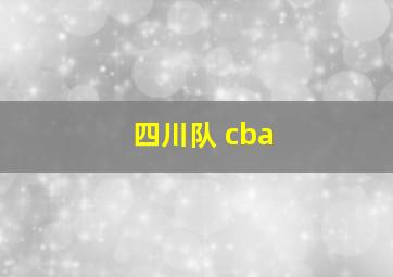 四川队 cba